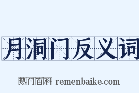 月洞门反义词是什么意思的图片
